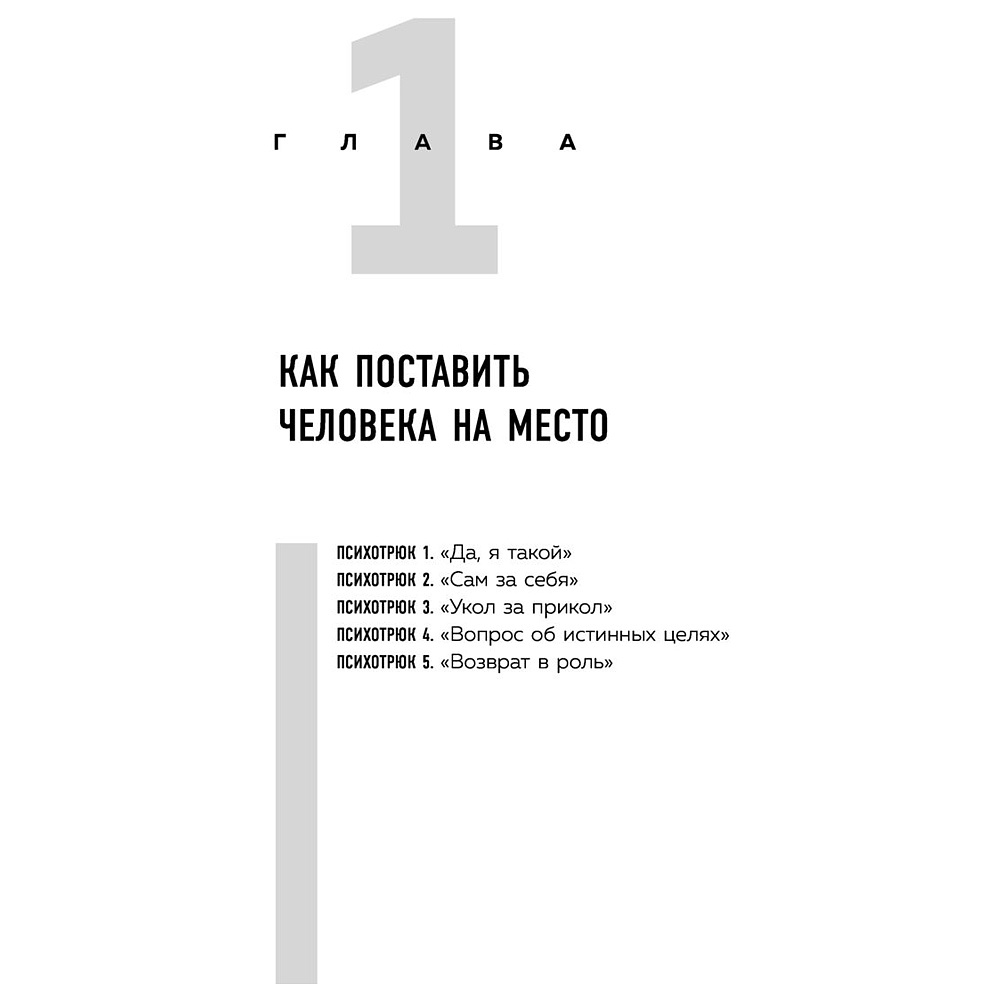 Книга "Психотрюки. 69 приемов в общении, которым не учат в школе", Игорь Рызов - 4