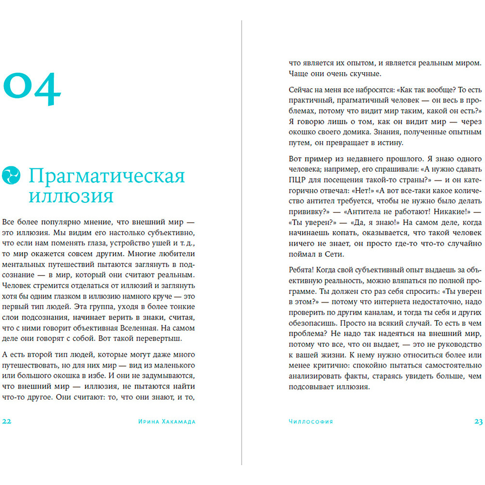 Книга "Чиллософия: Опыты выхода из безвыходности", Хакамада И. - 15
