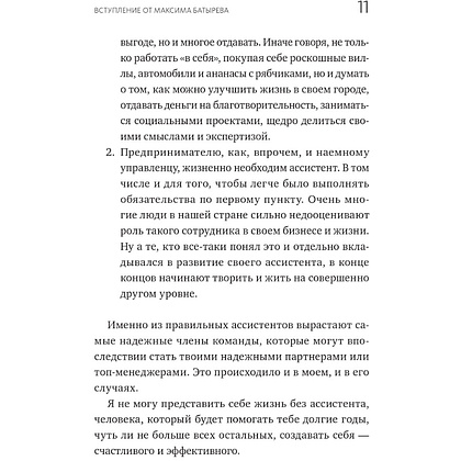Книга "Не нанимайте ассистента, пока не прочитаете эту книгу", Максим Батырев, Александр Шевченко - 7