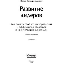 Книга "Развитие лидеров: Как понять свой стиль управления и эффективно общаться с носителями иных стилей", Ицхак Адизес