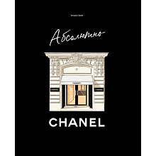 Книга "Абсолютно CHANEL. История Дома моды Коко Шанель", Ормё К.