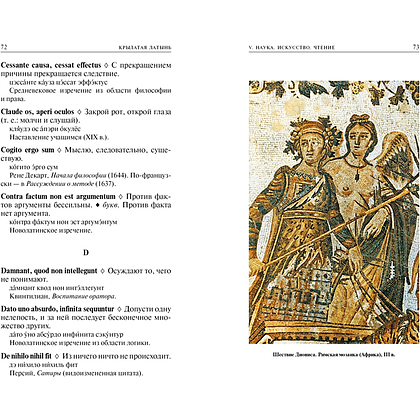 Книга "Крылатая латынь. Цитаты. Пословицы. Надписи. Девизы. Эпитафии", Константин Душенко, Григорий Багриновский - 7