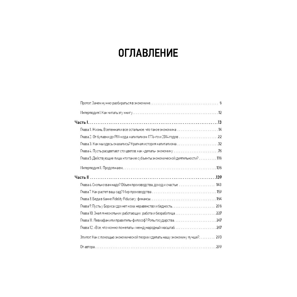 Книга "Как устроена экономика", Ха-Джун Чанг - 2