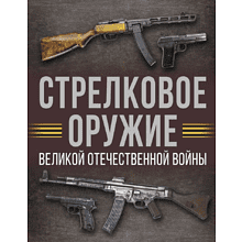 Книга "Стрелковое оружие Великой Отечественной войны"