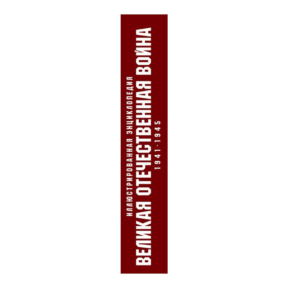 Книга "Великая Отечественная война 1941-1945. Самая полная иллюстрированная энциклопедия", Алексей Исаев, Артем Драбкин - 4