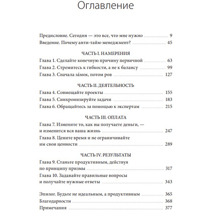 Книга "ANTI-TIME-менеджмент. Система для тех, кто хочет строить работу вокруг жизни, а не наоборот", Ричи Нортон - 2