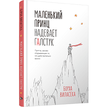 Книга "Маленький принц надевает галстук. Притча, заново открывающая то, что действительно важно"