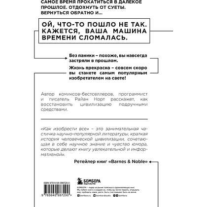 Книга "Как изобрести все, Создай цивилизацию с нуля", Райан Норт - 3