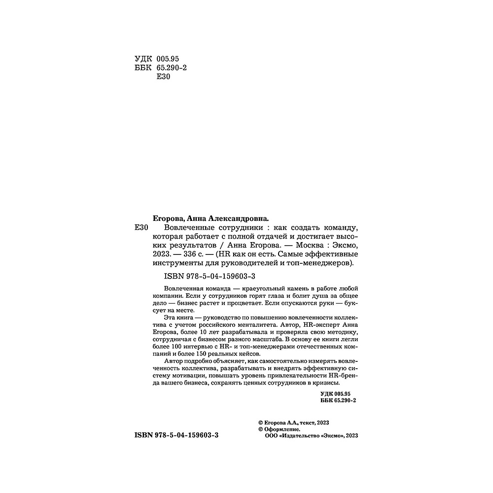 Книга "Вовлеченные сотрудники. Как создать команду, которая работает с полной отдачей и достигает высоких результатов", Анна Егорова - 4
