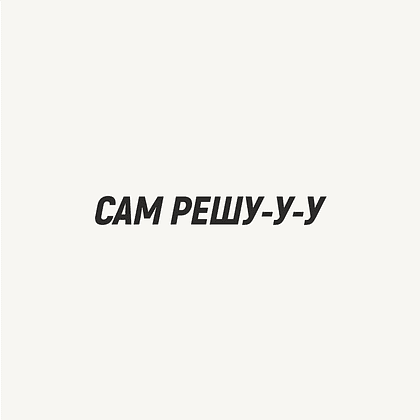 Кружка «Сам решу», 320, белый - 2