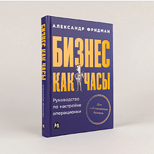 Книга "Бизнес как часы. Руководство по настройке операционки", Александр Фридман