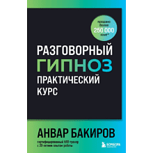 Книга "Разговорный гипноз: практический курс"