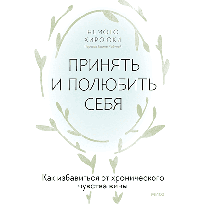 Книга "Принять и полюбить себя. Как избавиться от хронического чувства вины", Нэмото Хироюки