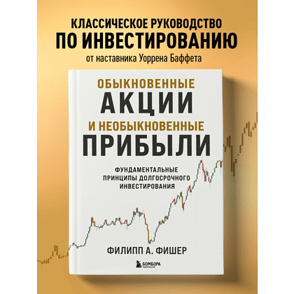 Книга "Обыкновенные акции и необыкновенные прибыли. Фундаментальные принципы долгосрочного инвестирования", Филипп А. Фишер - 6