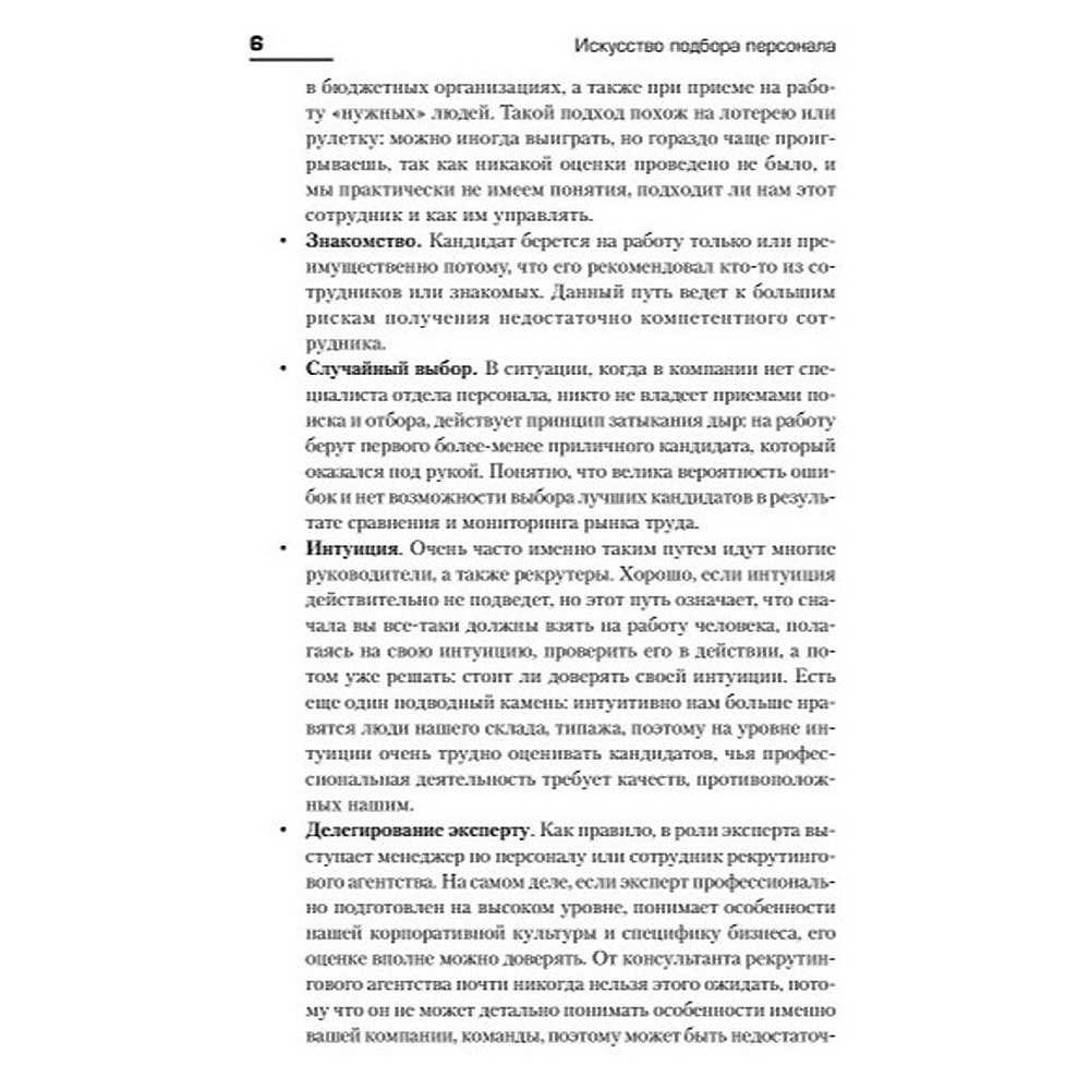 Книга "Искусство подбора персонала: Как оценить человека за час " (обложка с клапанами), Светлана Иванова - 4
