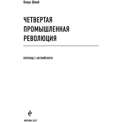 Книга "Четвертая промышленная революция", Шваб К. - 2