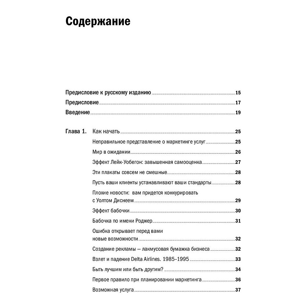 Книга "Продавая незримое: Руководство по современному маркетингу услуг", Гарри Беквит - 3