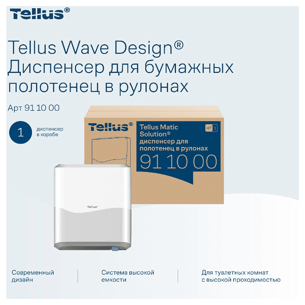 Диспенсер Tellus Matic, для полотенец в рулонах белый, HT1 - 10