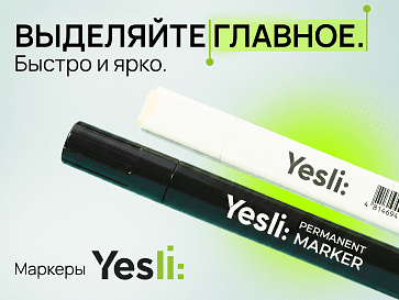 Маркеры Yesli — выделяйте главное быстро и ярко