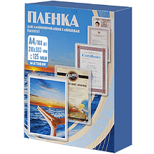 Пленка для ламинирования, А4, 125 мкм, 100 шт, матовая