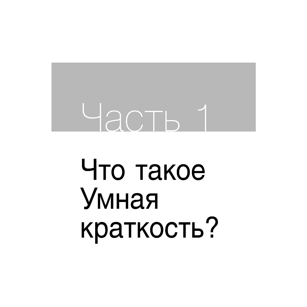 Книга "Коротко и точно. Новые правила устной и письменной коммуникации в современном мире", Майк Аллен, Джим ВандеХей, - 13