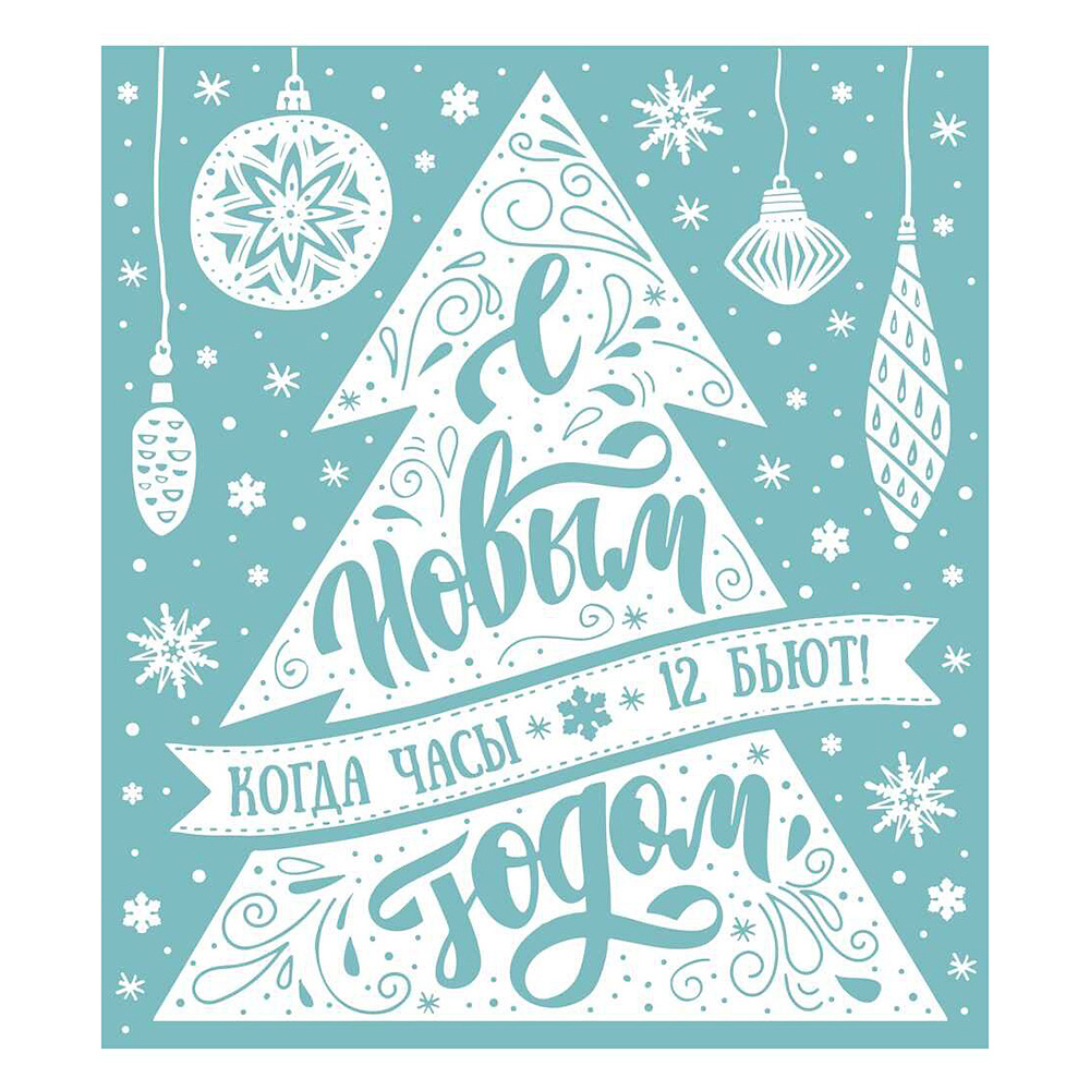 Наклейка декоративная на стекло "Елочка с игрушками"