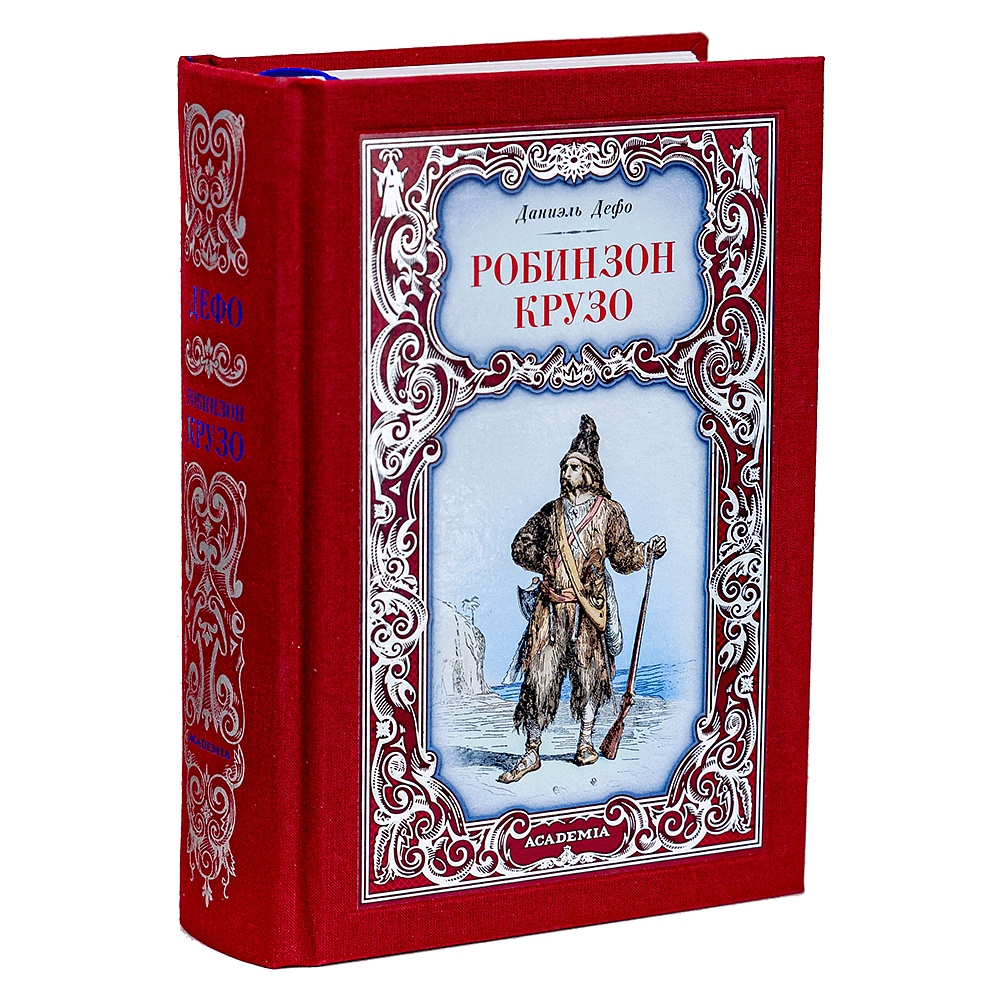 Книга "Робинзон Крузо", Даниэль Дефо