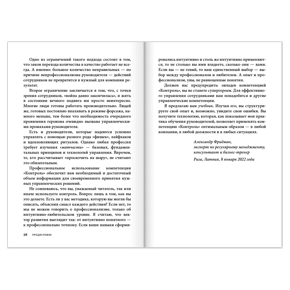 Книга "Контроль в регулярном менеджменте. Мощный ресурс повышения эффективности управления", Александр Фридман - 14