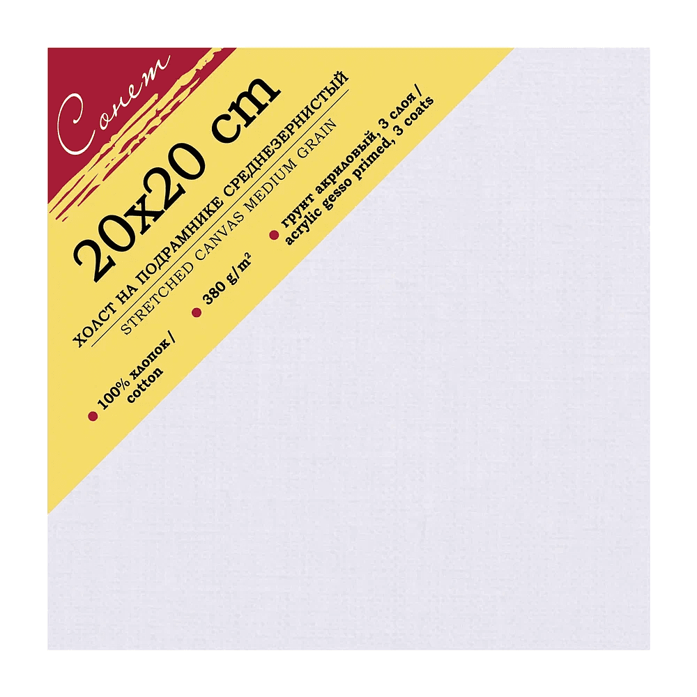 Холст на подрамнике "Сонет", 20х20 см, хлопок, 380 г/м2, среднее зерно