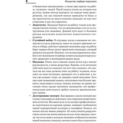 Книга "Искусство подбора персонала: Как оценить человека за час " (обложка с клапанами), Светлана Иванова - 4