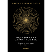 Книга "Incerto. Одураченные случайностью. О скрытой роли шанса в бизнесе и в жизни"