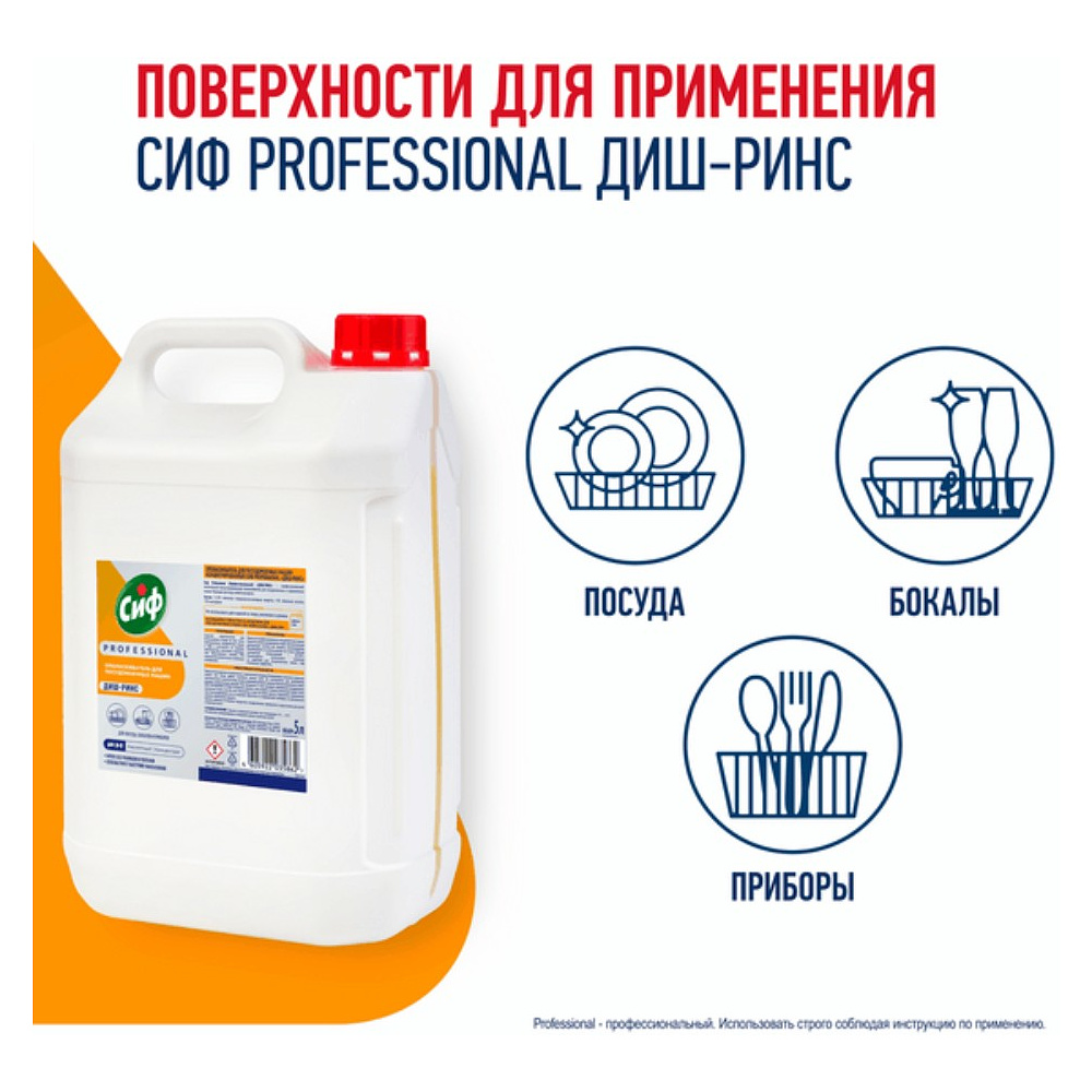 Ополаскиватель для посудомоечных машин "Сиф Professional ДИШ-РИНС", 5 л, концентрат - 3