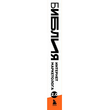 Книга "Библия интернет-маркетолога 2.0", Иван Барченков