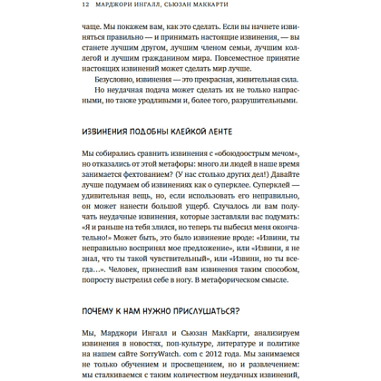 Книга "Ну я же извинился!", Марджори Ингалл, Сьюзен МакКарти - 10