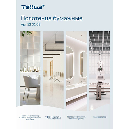 Полотенца бумажные Tellus Синглфолд Стандарт, листовые, 1-сл., 250 листов, H3 - 9