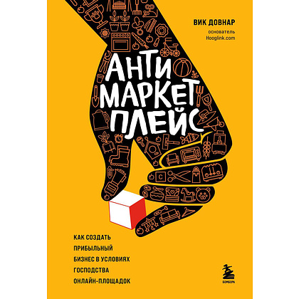 Книга "Антимаркетплейс. Как создать прибыльный бизнес в условиях господства онлайн-площадок", Вик Довнар