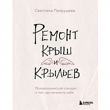 Книга "Ремонт крыш и крыльев. Психологический стендап о том, как починить себя"