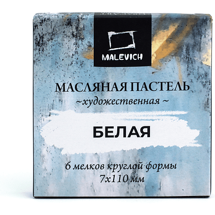 Пастель масляная "Малевичъ" профессиональная, белая, 6 шт.