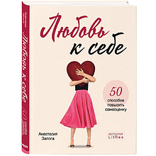 Книга "Любовь к себе. 50 способов повысить самооценку", Анастасия Залога