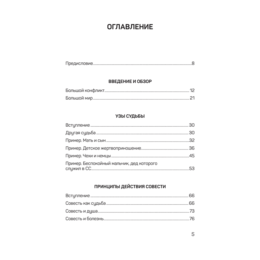 Книга "Большой конфликт", Берт Хеллингер - 2