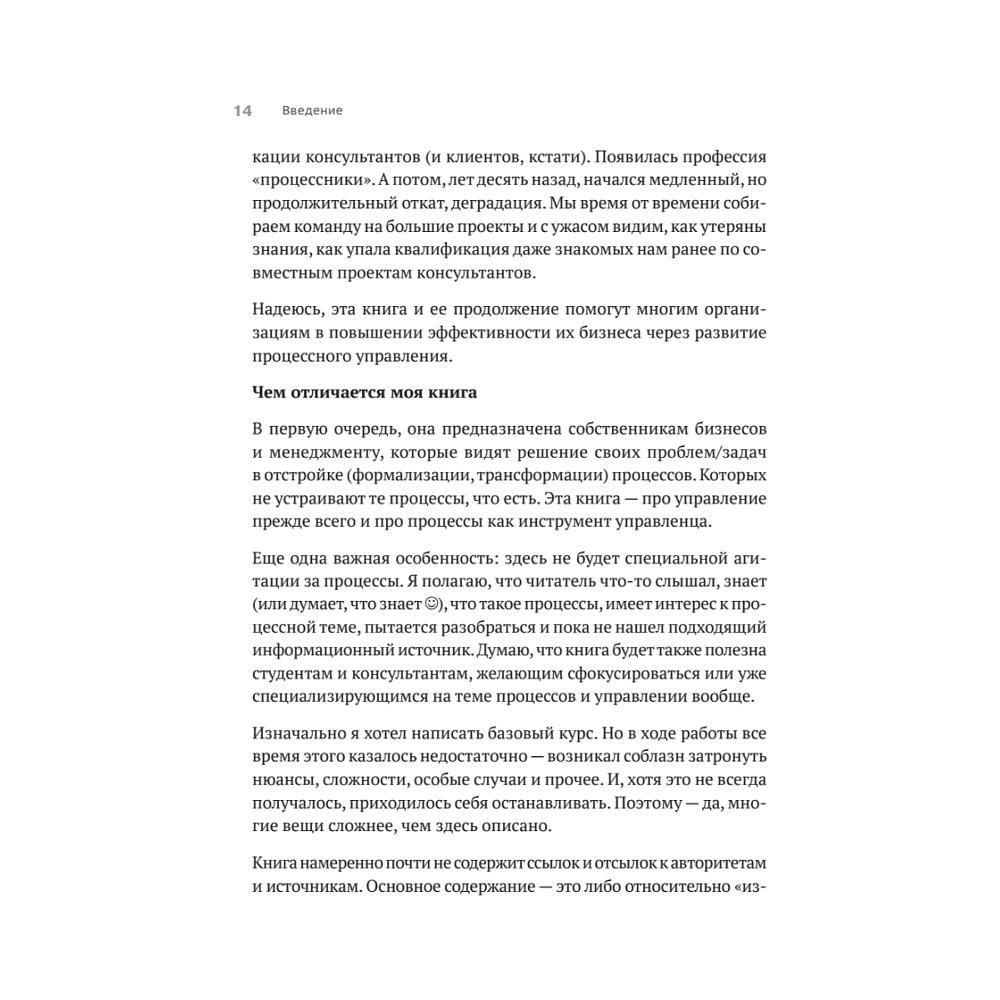 Книга "Преимущество повторяемости. Практическое руководство по бизнес-процессам. Процессы и их описание", Олег Вишняков - 13