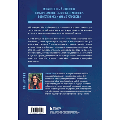 Книга "Потенциал ИИ в бизнесе. Стратегическое применение искусственного интеллекта и Big Data", Саксена А. - 2