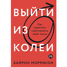 Книга "Выйти из колеи: Как перестать саботировать свою жизнь"