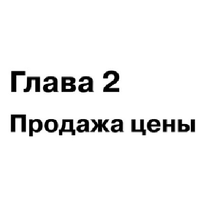 Книга "Копирайтинг: как не съесть собаку. Создаем тексты, которые продают", Дмитрий Кот - 7