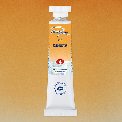 Краски акварельные Белые ночи, 216 золотистая, 10мл., туба - 2