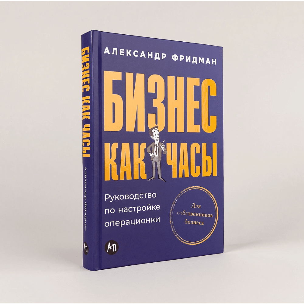 Книга "Бизнес как часы. Руководство по настройке операционки", Александр Фридман - 2
