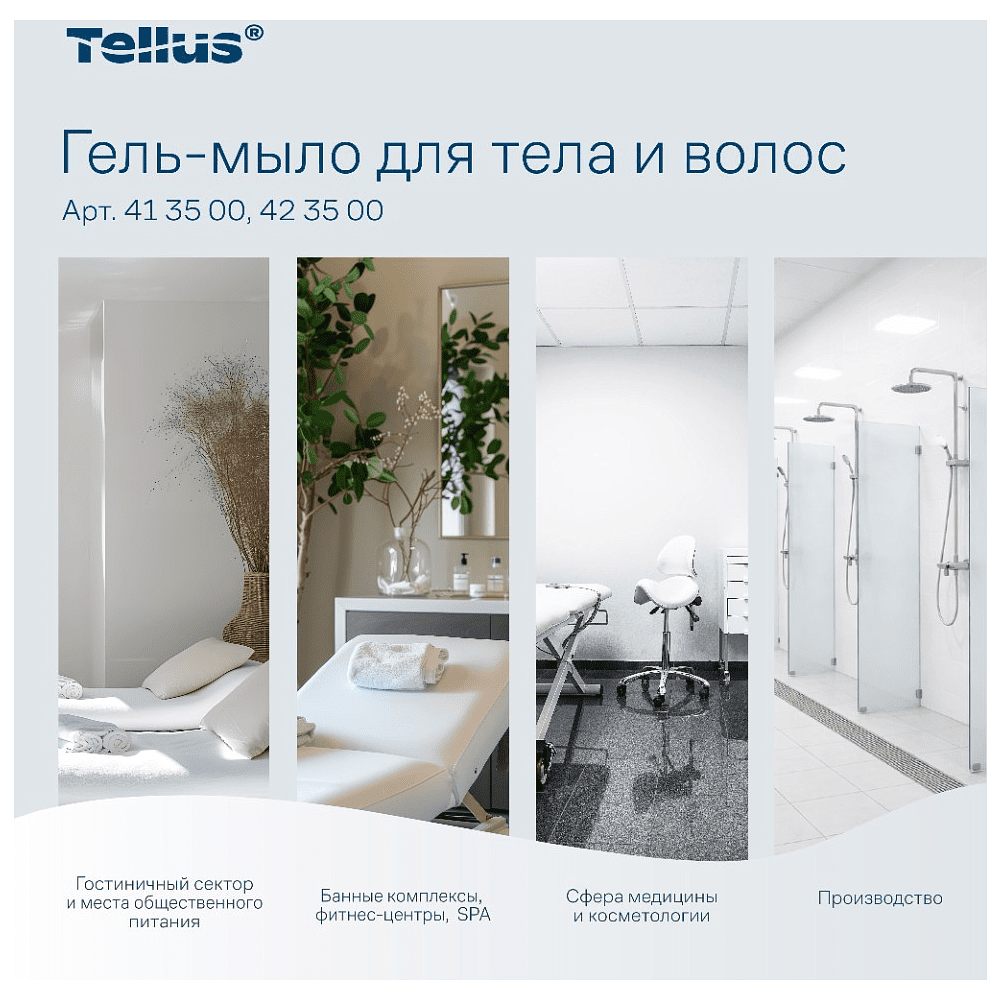 Мыло-гель Tellus Премиум для тела и волос 1 л, SC1 - 7