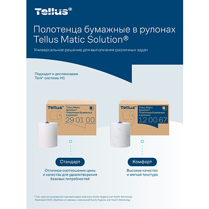 Полотенца бумажные Tellus Matic Стандарт, в рулонах, 1 слой, НT1, 280 м - 24