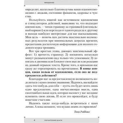 Книга "Гигантские шаги", Тонни Роббинс - 4