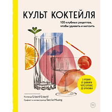 Книга "Культ коктейля.100 клубных рецептов, чтобы удивить и напоить"